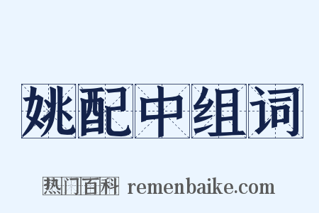 姚配中组词是什么意思的图片